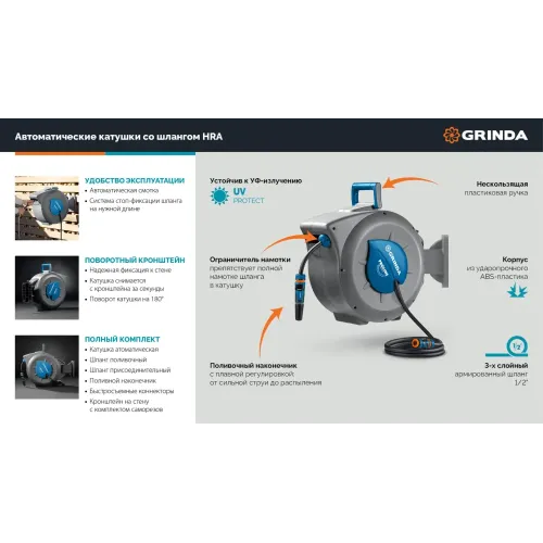 GRINDA HRA-20, шланг 20м x 1/2″, на поворотном кронштейне настенная, поливочный набор 4 предмета, катушка автоматическая со шлангом ProLine (428470)