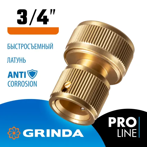 GRINDA BC-34, 3/4″, из латуни, для шланга, быстросъемный соединитель, PROLine (8-426126)