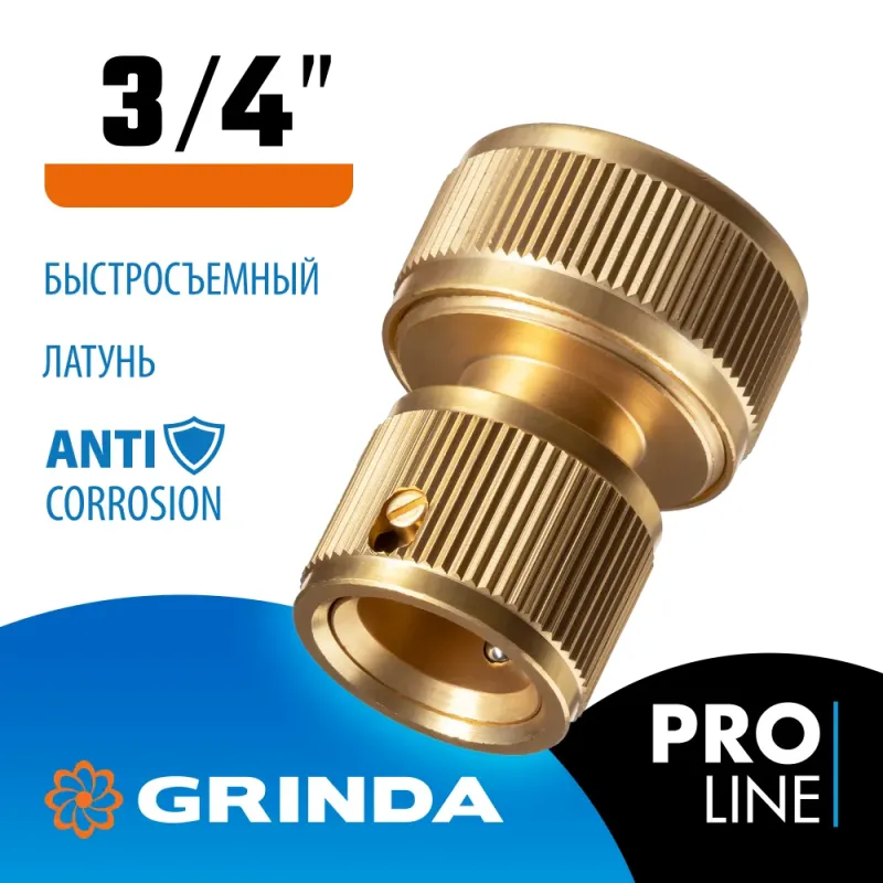GRINDA BC-34, 3/4″, из латуни, для шланга, быстросъемный соединитель, PROLine (8-426126)