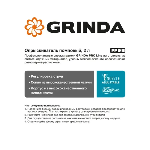 GRINDA PP-2, 2 л, колба из полиэтилена устойчивого к агрессивным средам, помповый опрыскиватель, PROLine (425052)