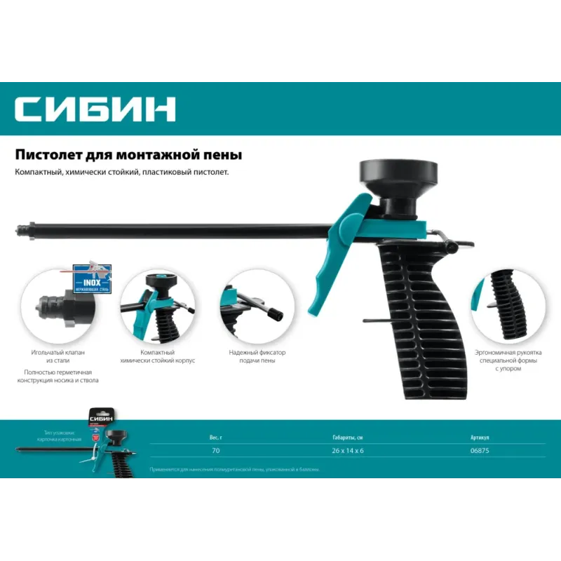 СИБИН пластиковый пистолет для монтажной пены (06875)