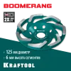 KRAFTOOL Boomerang d 125 мм, сегментная алмазная чашка, INDUSTRIAL (33445-125)