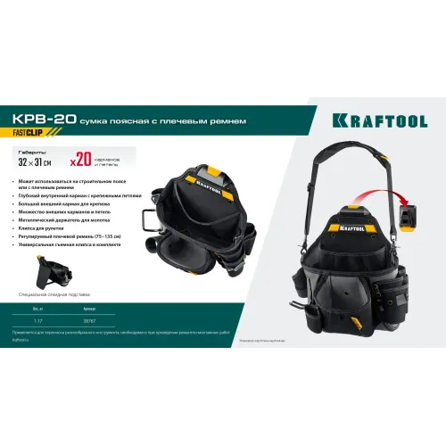 KRAFTOOL KPB-20 поясная сумка с быстросъёмным креплением FastClip, 320 х 310 мм (38767)