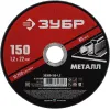 ЗУБР 150 x 1.2 х 22.2 мм, для УШМ, диск отрезной по металлу (36300-150-1.2)