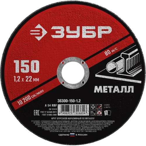 ЗУБР 150 x 1.2 х 22.2 мм, для УШМ, диск отрезной по металлу (36300-150-1.2)