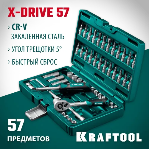 KRAFTOOL X-Drive, 57 предм., (1/4″), универсальный набор инструмента (27885-H57)
