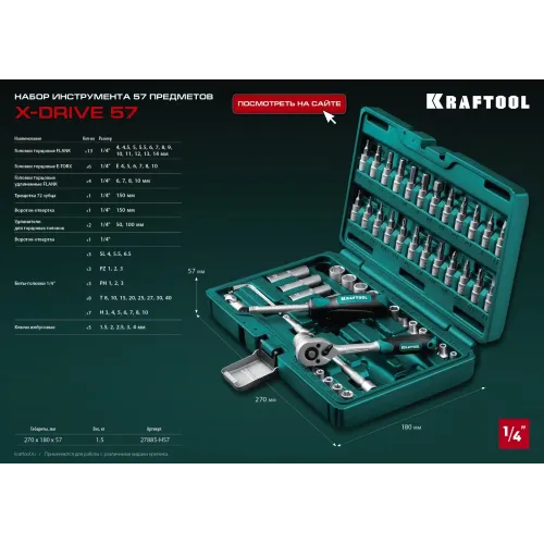 KRAFTOOL X-Drive, 57 предм., (1/4″), универсальный набор инструмента (27885-H57)