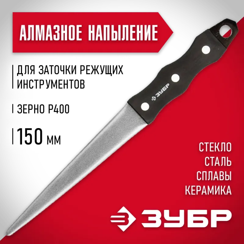 ЗУБР 150 мм, Р 400, напильник алмазный конусообразный (33396-150-400)