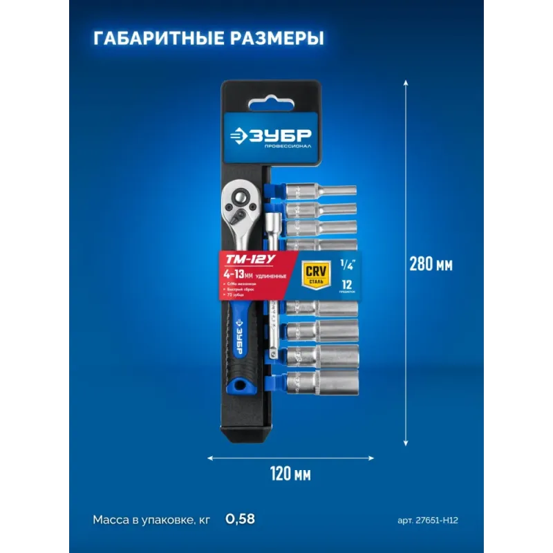 ЗУБР ТМ-12У, 12 предм., (1/4″), набор торцовых головок, Профессионал (27651-H12)