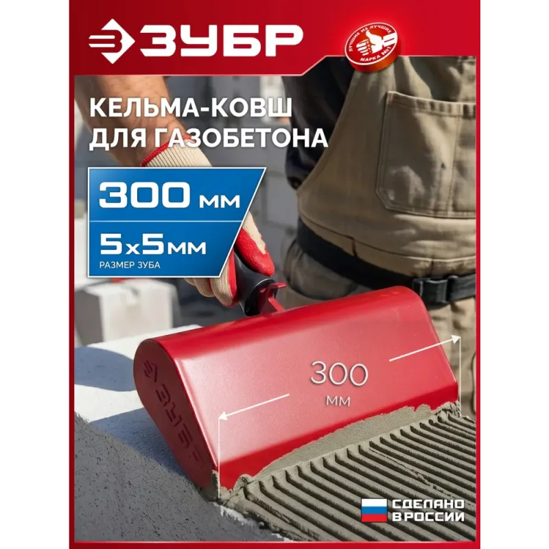 ЗУБР 300 мм, строительная кельма-ковш (08242-30)