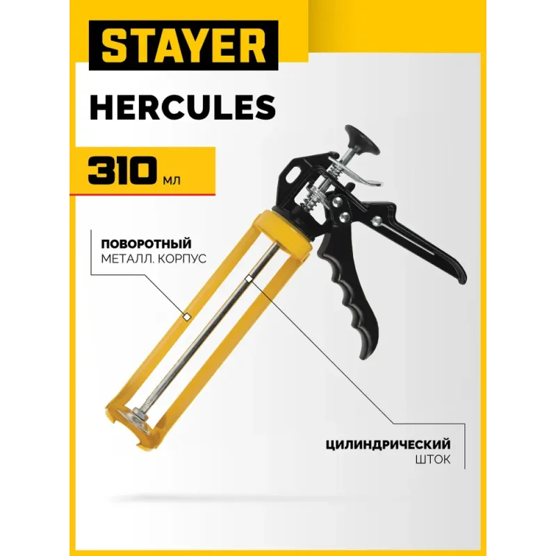STAYER Hercules 310 мл, скелетный пистолет для герметика (0671)