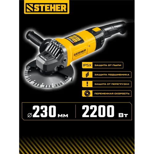 STEHER d 230 мм, 2200 Вт, УШМ (AGS-230-2200 S)