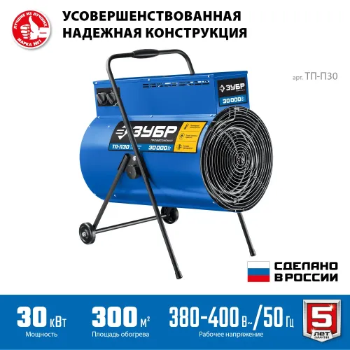 ЗУБР 30 кВт, электрическая тепловая пушка, Профессионал (ТП-П30)
