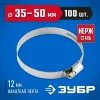 ЗУБР НХ-12Н, 35 - 50 мм, накатная лента 12 мм, 100 шт, нержавеющий хомут, Профессионал (37822-35-50-100)