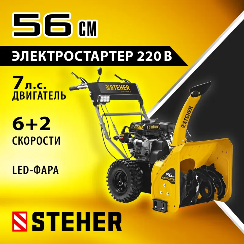 STEHER 56 см, 7 лс, электростартер 220В, самоходный бензиновый снегоуборщик, EXTREM (GST-756E)