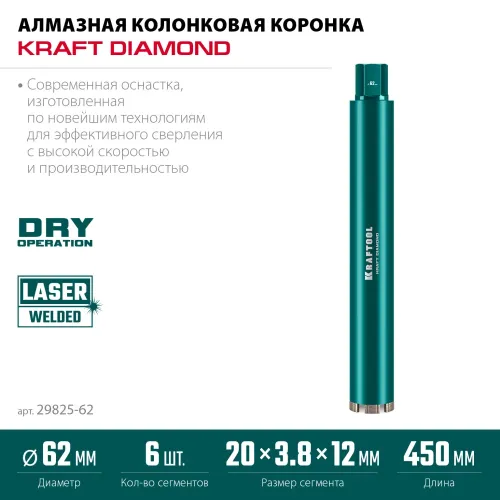 KRAFTOOL DIAMOND 62 мм (450 мм, 1 1/4″, лазерная сварка, сухое сверление с микроударом), алмазная коронка по железобетону (29825-062)