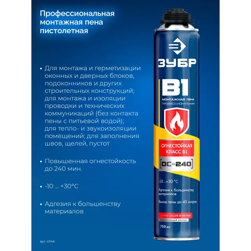 ЗУБР B1, 750 мл, пистолетная, выход до 45 л, огнестойкая монтажная пена (41146)