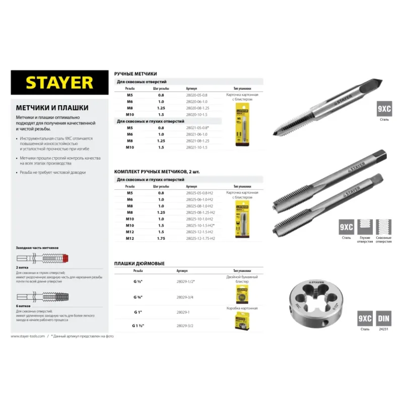 STAYER М5 х 0.8, одинарный, метчик для сквозных отверстий (28020-05-0.8)
