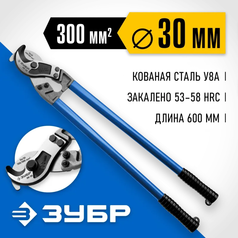 ЗУБР НК-30, d 30 мм, 600 мм, кабелерез, Профессионал (23341-60)