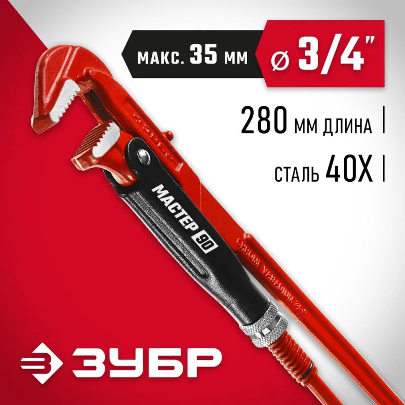 ЗУБР №0, 3/4″, 280 мм, трубный ключ с прямыми губками (27314-0)