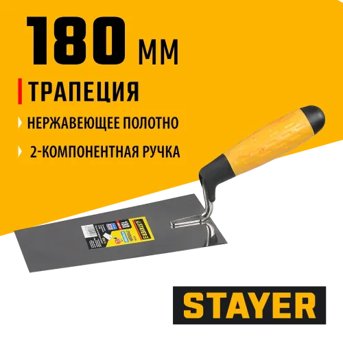 STAYER 180 мм, нержавеющее полотно, 2-х компонентная рукоятка, кельма трапеция, Professional (08291-18)