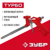 ЗУБР Турбо, нейлоновый пистолет для монтажной пены (06873)