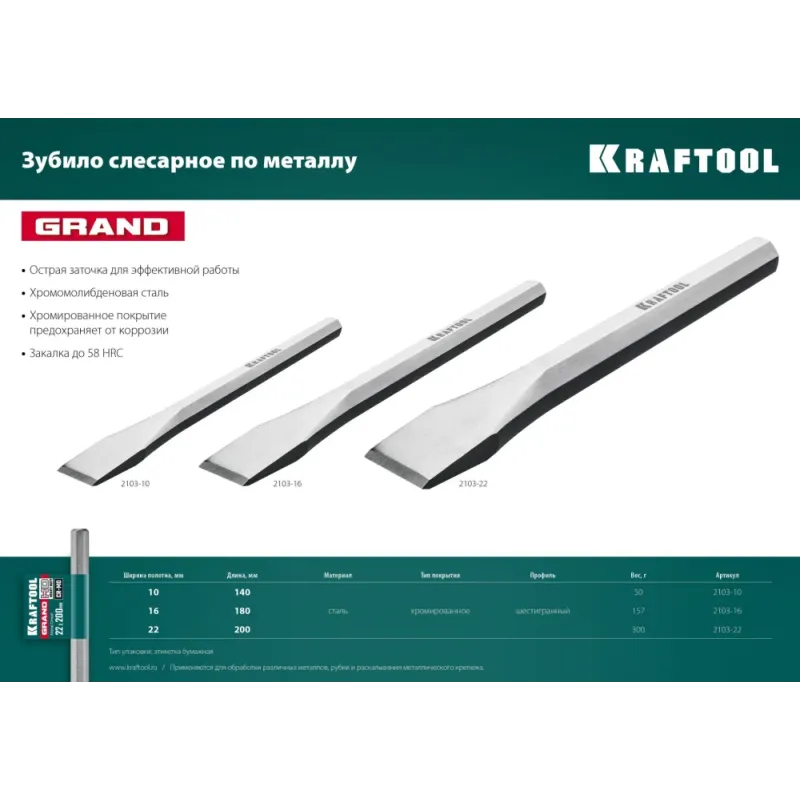 KRAFTOOL Grand, 10 х 140 мм, слесарное зубило по металлу (2103-10)