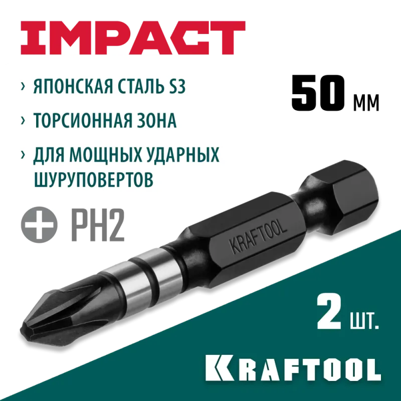 KRAFTOOL Impact PH2, 50 мм, 2 шт, ударные биты (26191-2-50-S2)