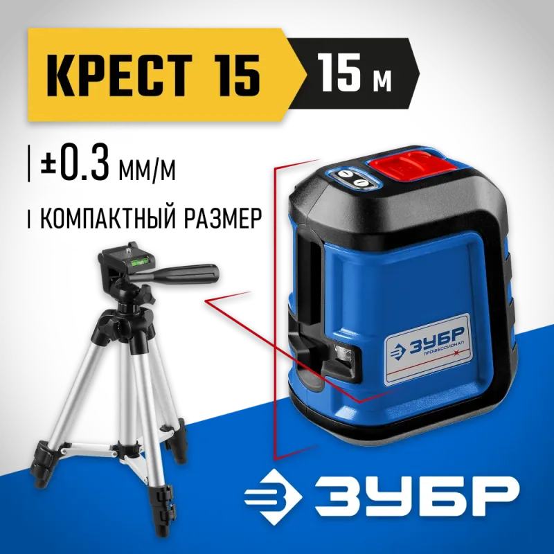 ЗУБР Крест 15, 15 м, лазерный нивелир, Профессионал (34902-3)