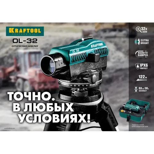 KRAFTOOL OL-32 100 м, оптический нивелир (34520)