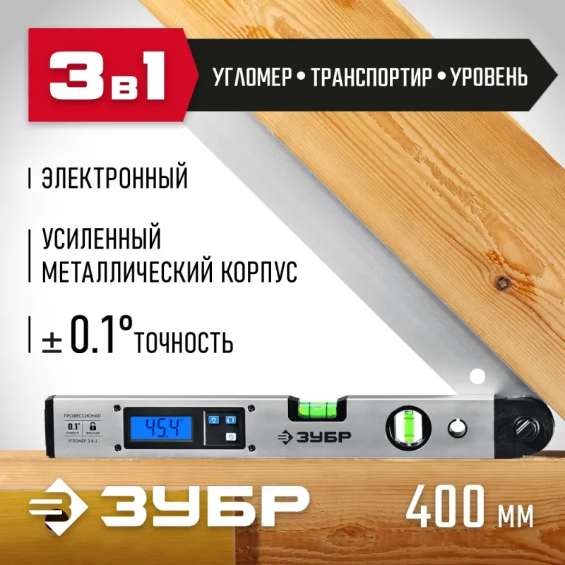 ЗУБР 400 мм, 0 - 230°, ±0,5°, угломер электронный, Профессионал (34288)