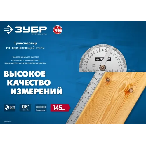 ЗУБР 145 мм, нерж. сталь, транспортир, Профессионал (34292)