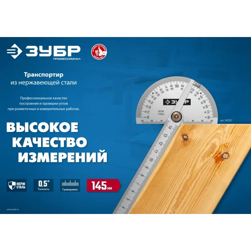 ЗУБР 145 мм, нерж. сталь, транспортир, Профессионал (34292)