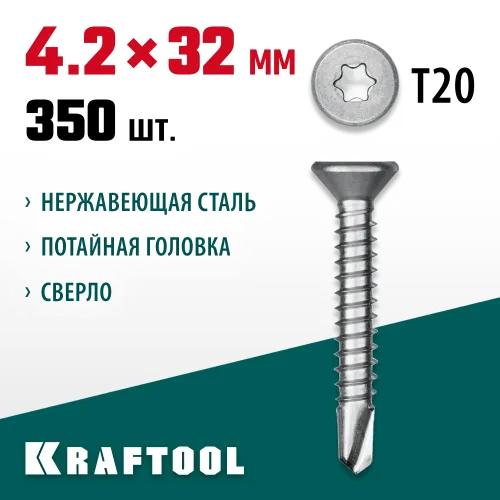 KRAFTOOL DS-C, 32 х 4.2 мм, А2, сверло, потайная головка, ТХ20, 350 шт, саморез нержавеющий (300932-42-032)