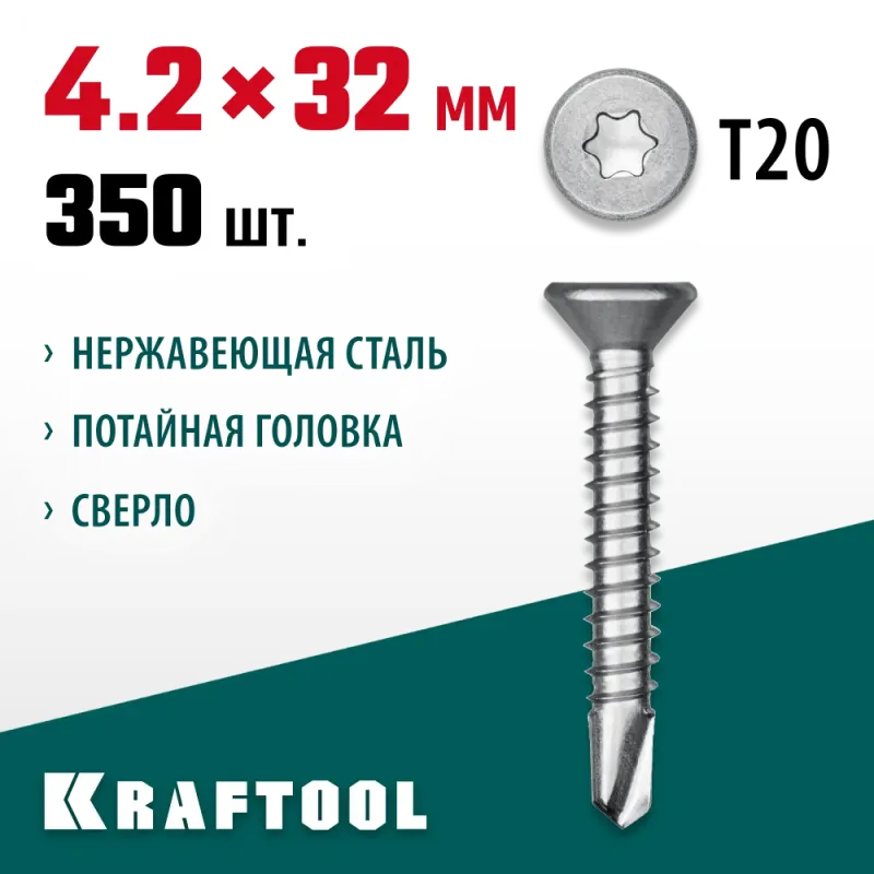 KRAFTOOL DS-C, 32 х 4.2 мм, А2, сверло, потайная головка, ТХ20, 350 шт, саморез нержавеющий (300932-42-032)