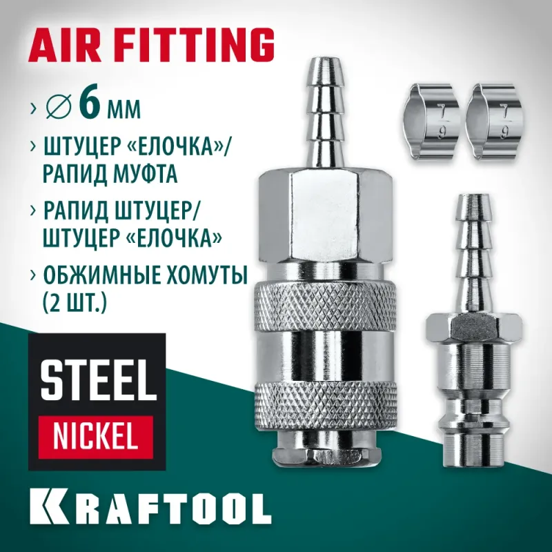 KRAFTOOL (штуцер ″елочка″, 6 мм - рапид муфта) + (рапид штуцер-штуцер ″елочка″, 6 мм) + (обжимные хомуты 2 шт), набор (06599-06-H)