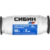СИБИН 2.0 мм, 50 м, 70 кгс, крученый, катушка, капроновый шнур (50527)