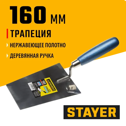 STAYER 160 мм, нержавеющее полотно, деревянная рукоятка, кельма трапеция, Professional (0830-16)