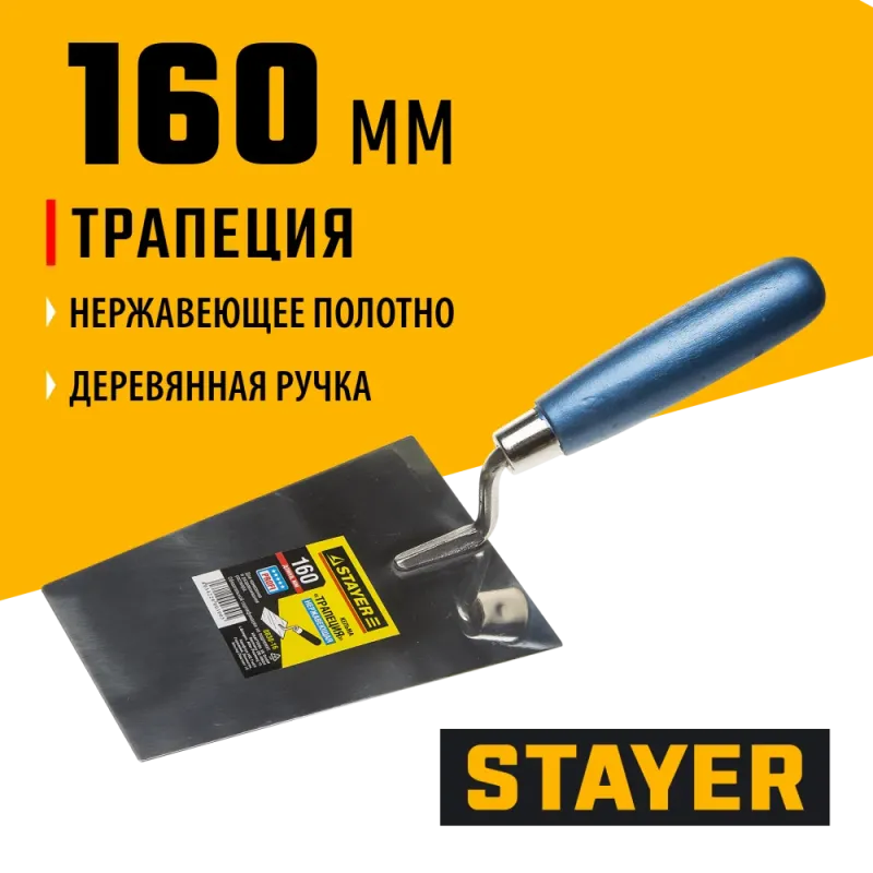 STAYER 160 мм, нержавеющее полотно, деревянная рукоятка, кельма трапеция, Professional (0830-16)