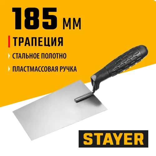 STAYER 160 x 120 x 100 мм, пластиковая ручка, кельма отделочника (08250-1)