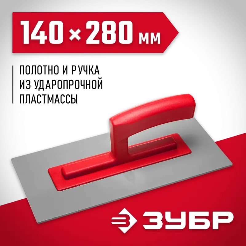 ЗУБР 140 х 280 мм, штукатурная гладилка (0814)