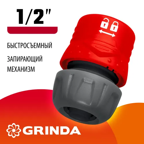 GRINDA GL-12, 1/2″, с запирающим механизмом, для шланга, быстросъемный соединитель (8-426327)