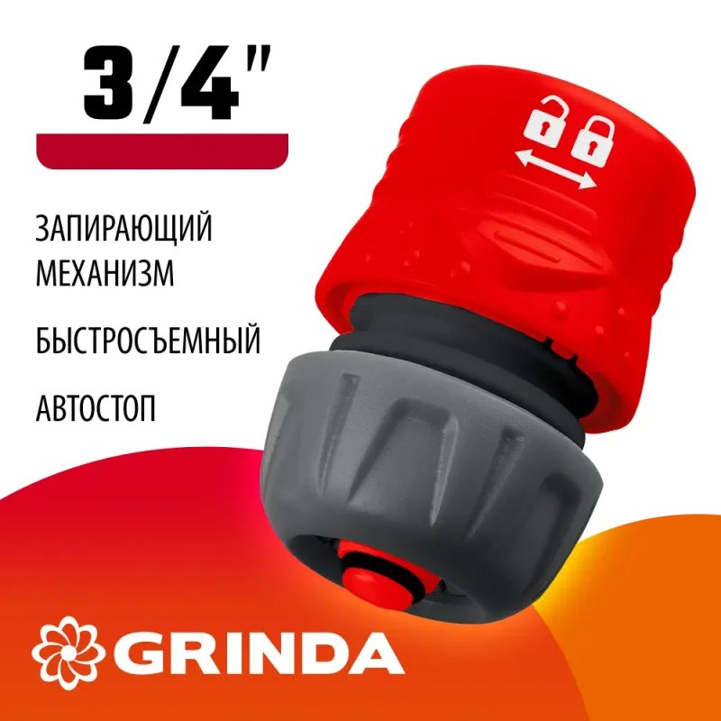 GRINDA GF-34, 3/4″, с автостопом, с запирающим механизмом, для шланга, быстросъемный соединитель (8-426332)