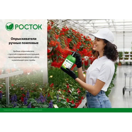 РОСТОК РП-1.5, 1.5 л, ручной, колба из полиэтилена, помповый опрыскиватель (425073)