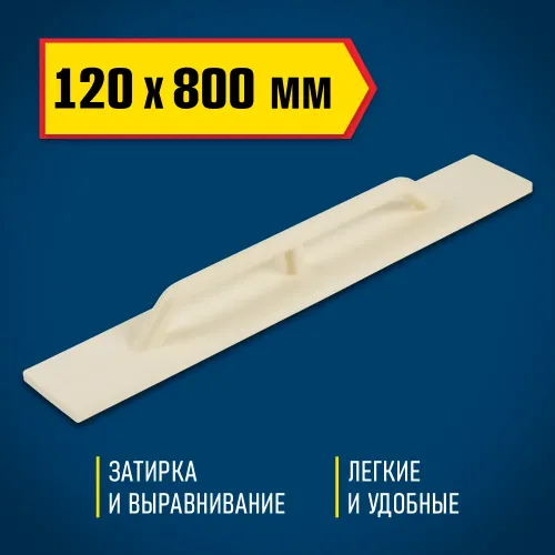 DEXX 120 х 800 мм, полиуретановая терка (08134-12-80)