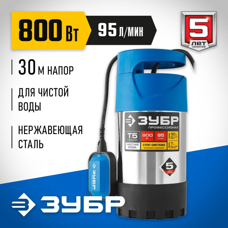 ЗУБР 800 Вт, дренажный насос с большим напором, корпус из нержавеющей стали, Профессионал (НПЧ-Т5-800-С)