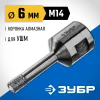ЗУБР АВК, d 6 мм, (М14, 15 мм кромка), вакуумная алмазная коронка, Профессионал (29865-06-M14)