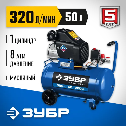 ЗУБР 320 л/мин, 50 л, 2200 Вт, масляный компрессор, Профессионал (КПМ-320-50)