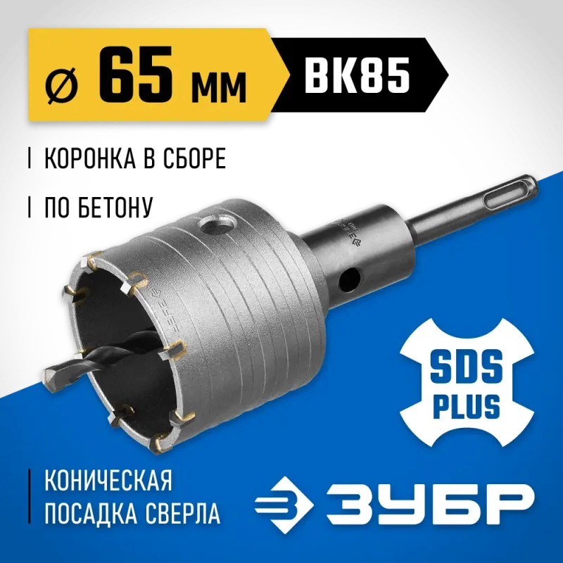 ЗУБР 65 мм, SDS - plus, 8Т, коронка по бетону с державкой, Профессионал (2918-65)