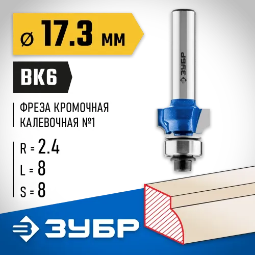 ЗУБР 17.3 x 8 мм, радиус 2.4 мм, фреза кромочная калевочная №1, Профессионал (28701-17.3)